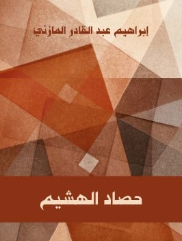 كتاب حصاد الهشيم PDF