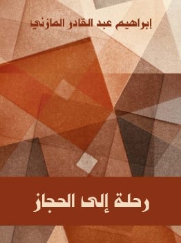 Photo of كتاب رحلة إلى الحجاز PDF