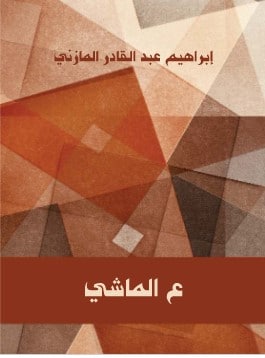 كتاب ع الماشي PDF