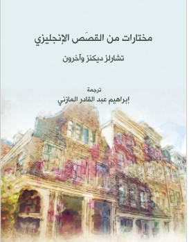 Photo of كتاب مختارات من القصص الإنجليزي PDF
