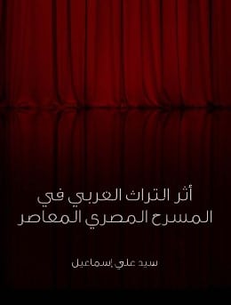 كتاب أثر التراث العربي في المسرح المصري PDF
