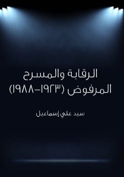 Photo of كتاب الرقابة والمسرح المرفوض PDF