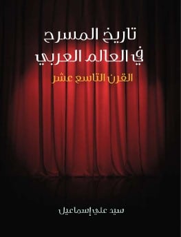 كتاب تاريخ المسرح في العالم العربي PDF