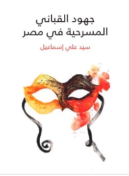 كتاب جهود القباني المسرحية في مصر PDF