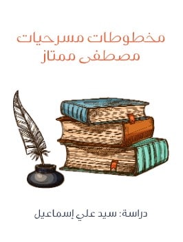 كتاب مخطوطات مسرحيات مصطفى ممتاز PDF