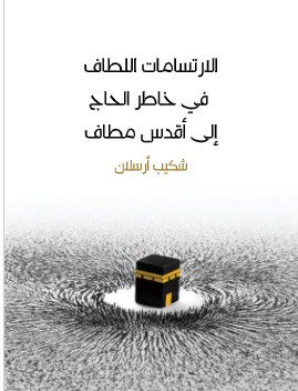 كتاب الارتسامات اللطاف في خاطر الحاج إلى أقدس مطاف PDF