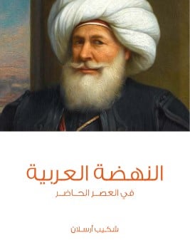 Photo of كتاب النهضة العربية PDF