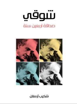 Photo of كتاب شوقي صداقة أربعين سنة PDF