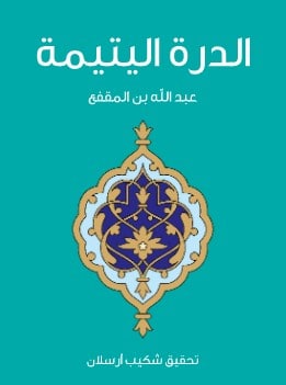 Photo of كتاب الدرة اليتيمة PDF