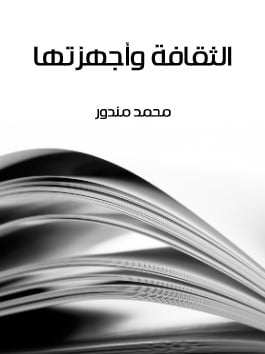 كتاب الثقافة وأجهزتها PDF