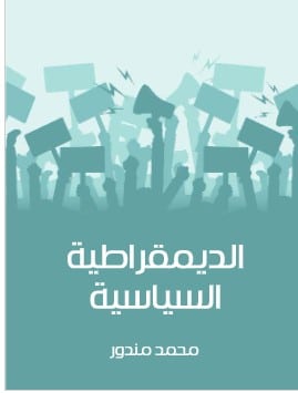 كتاب الديمقراطية السياسية PDF