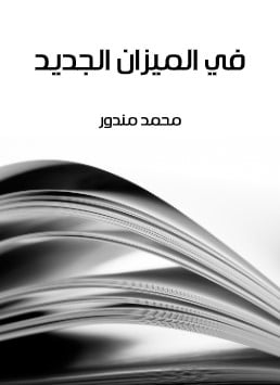 كتاب في الميزان الجديد PDF
