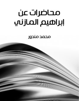 كتاب محاضرات عن ابراهيم المازني PDF