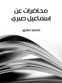 كتاب محاضرات عن اسماعيل صبري PDF