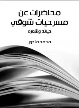 كتاب محاضرات عن مسرحيات شوقي PDF