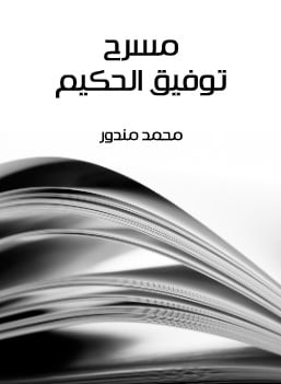 كتاب مسرح توفيق الحكيم PDF