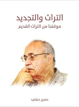 Photo of كتاب  التراث والتجديد PDF