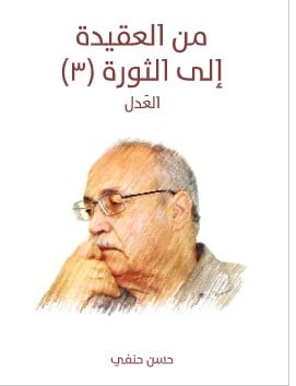 Photo of كتاب من العقيدة إلى الثورة PDF الجزء الثالث