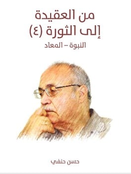 Photo of كتاب من العقيدة إلي الثورة PDF الجزء الرابع