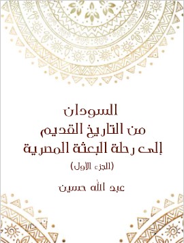Photo of كتاب السودان من التاريخ القديم إلى رحلة البعثة المصرية PDF الجزء الأول