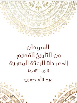 كتاب السودان من التاريخ القديم إلى رحلة البعثة المصرية PDF الجزء الثاني