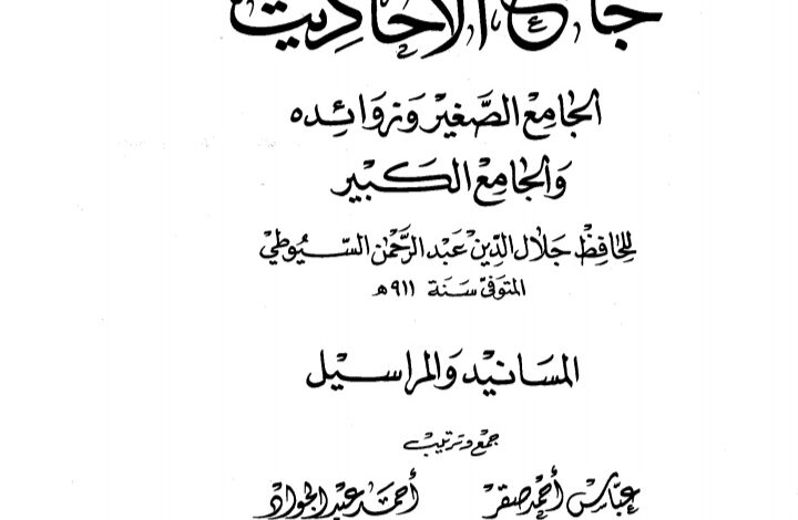 Photo of كتاب جامع الأحاديث المسانيد ج4 PDF