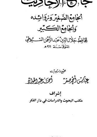كتاب جامع الأحاديث الجامع الصغير ج10 PDF