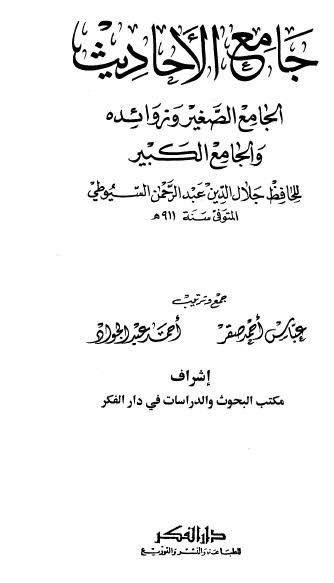 كتاب جامع الأحاديث الجامع الصغير ج10 PDF