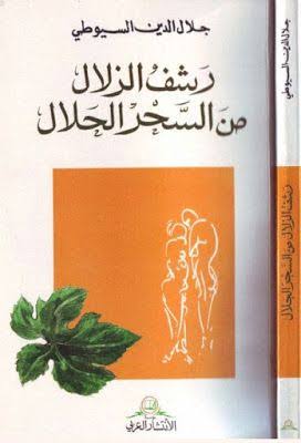 كتاب رشف الزلال من السحر الحلال PDF