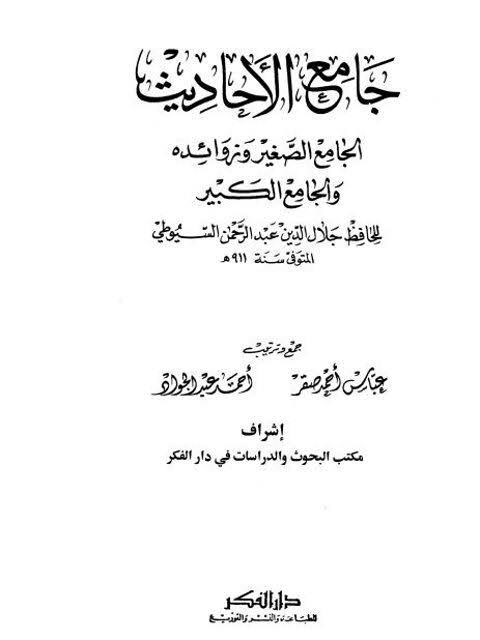 كتاب جامع الأحاديث الجامع الصغير ج12 PDF