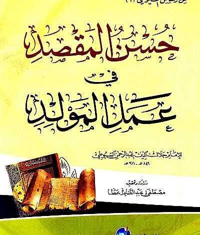 Photo of كتاب حسن المقصد في عمل المولد PDF