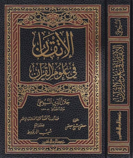 كتاب الإتقان في علوم القرآن ج4 PDF