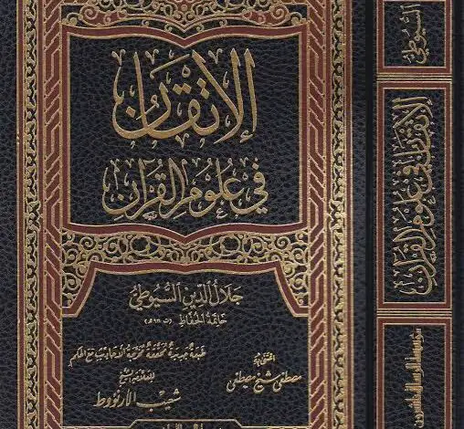 كتاب الإتقان في علوم القرآن ج1 PDF
