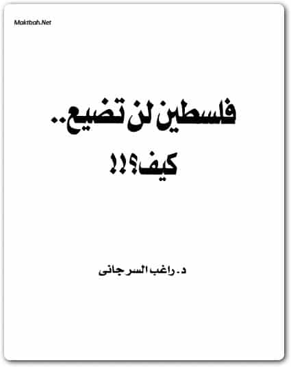 كتاب فلسطين لن تضيع PDF