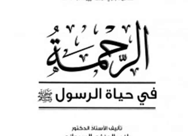 Photo of كتاب الرحمة في حياة الرسول PDF