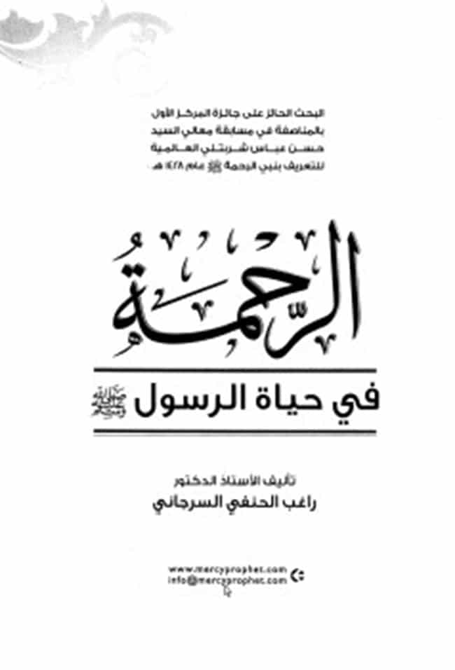كتاب الرحمة في حياة الرسول صل الله عليه وسلم PDF