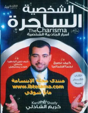 Photo of كتاب الشخصية الساحرة PDF