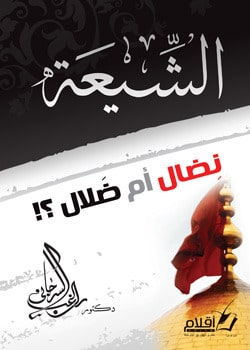 كتاب الشيعة نضال أم ضلال PDF