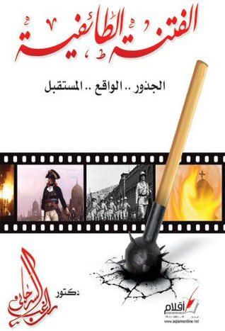كتاب الفتنة الطائفية في مصر PDF