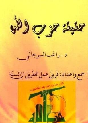 كتاب حقيقة حزب الله PDF