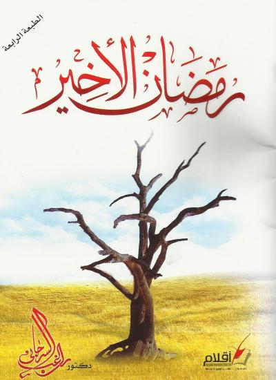 كتاب رمضان الأخير PDF
