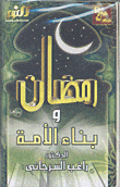 كتاب رمضان وبناء الأمة PDF