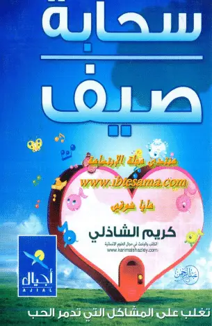 Photo of كتاب سحابة صيف PDF لكريم الشاذلي