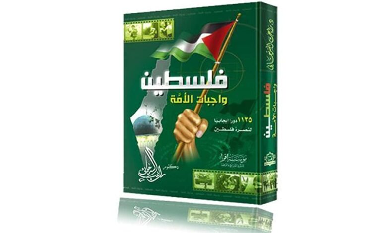 كتاب فلسطين واجبات الأمة PDF
