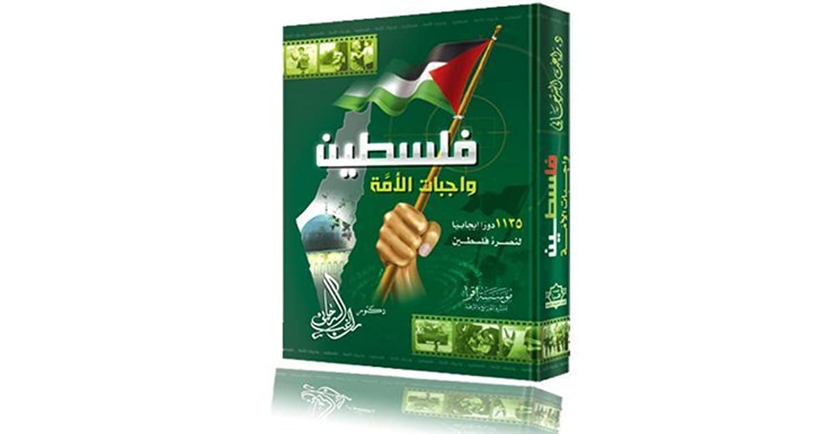 كتاب فلسطين واجبات الأمة PDF
