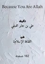 كتاب لأنك الله Because you are allah pdf