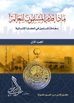 كتاب ماذا قدم المسلمون للعلم PDF