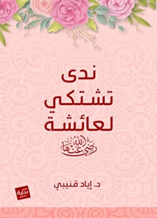 كتاب ندي تشتكي لعائشة pdf