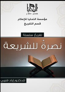 كتاب نصرة للشريعة pdf