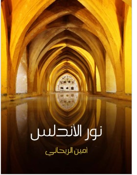 Photo of كتاب نور الأندلس PDF